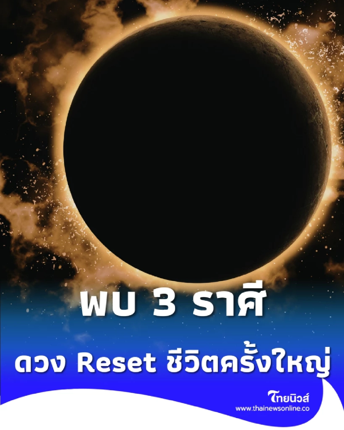 3 ราศีธาตุลม หลังสุริยคราสทับลัคนา เผยเคล็ดลับแก้เคล็ดเปลี่ยนร้ายกลายเป็นดี