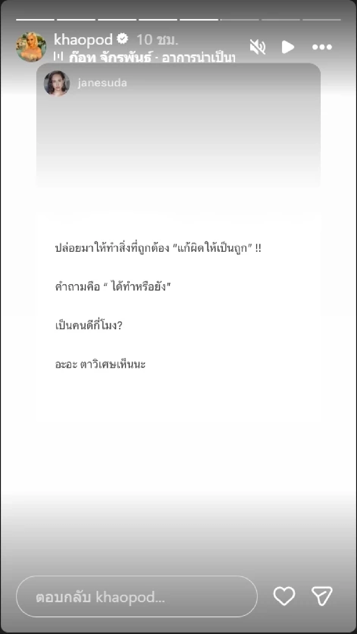 สื่อถึงใคร เจนสุดา ลั่นถามแซ่บ เป็นคนดีกี่โมง ด้าน ข้าวโพด โผล่แชร์