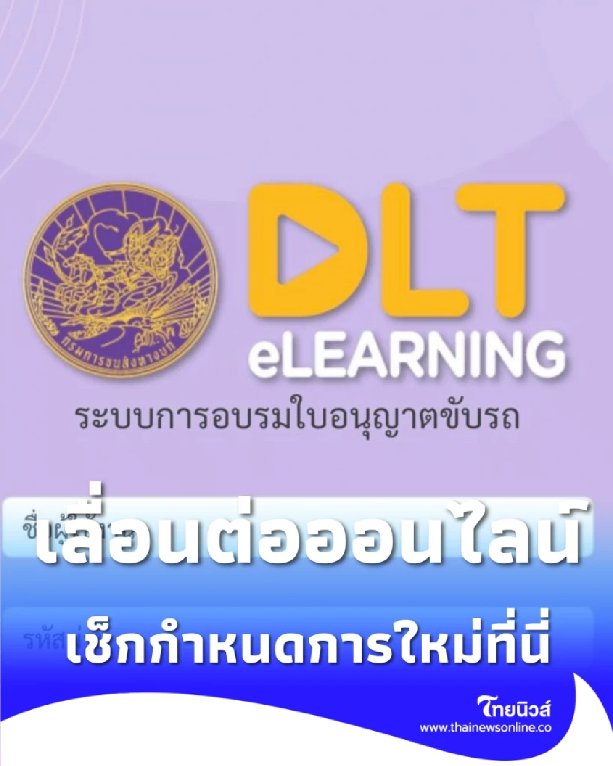 เลื่อนระบบต่อใบขับขี่ออนไลน์ ออกไป 3 เดือน เช็กกำหนดการใหม่ที่นี่