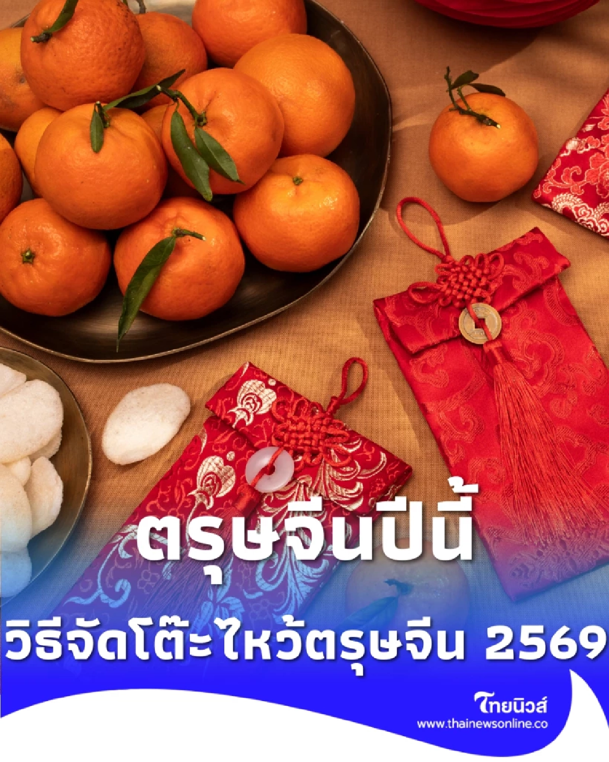 วิธีจัดโต๊ะไหว้ตรุษจีน 2569 ให้เฮงแบบทวีคูณ พร้อมเคล็ดลับเรียกเงินเข้าบ้าน