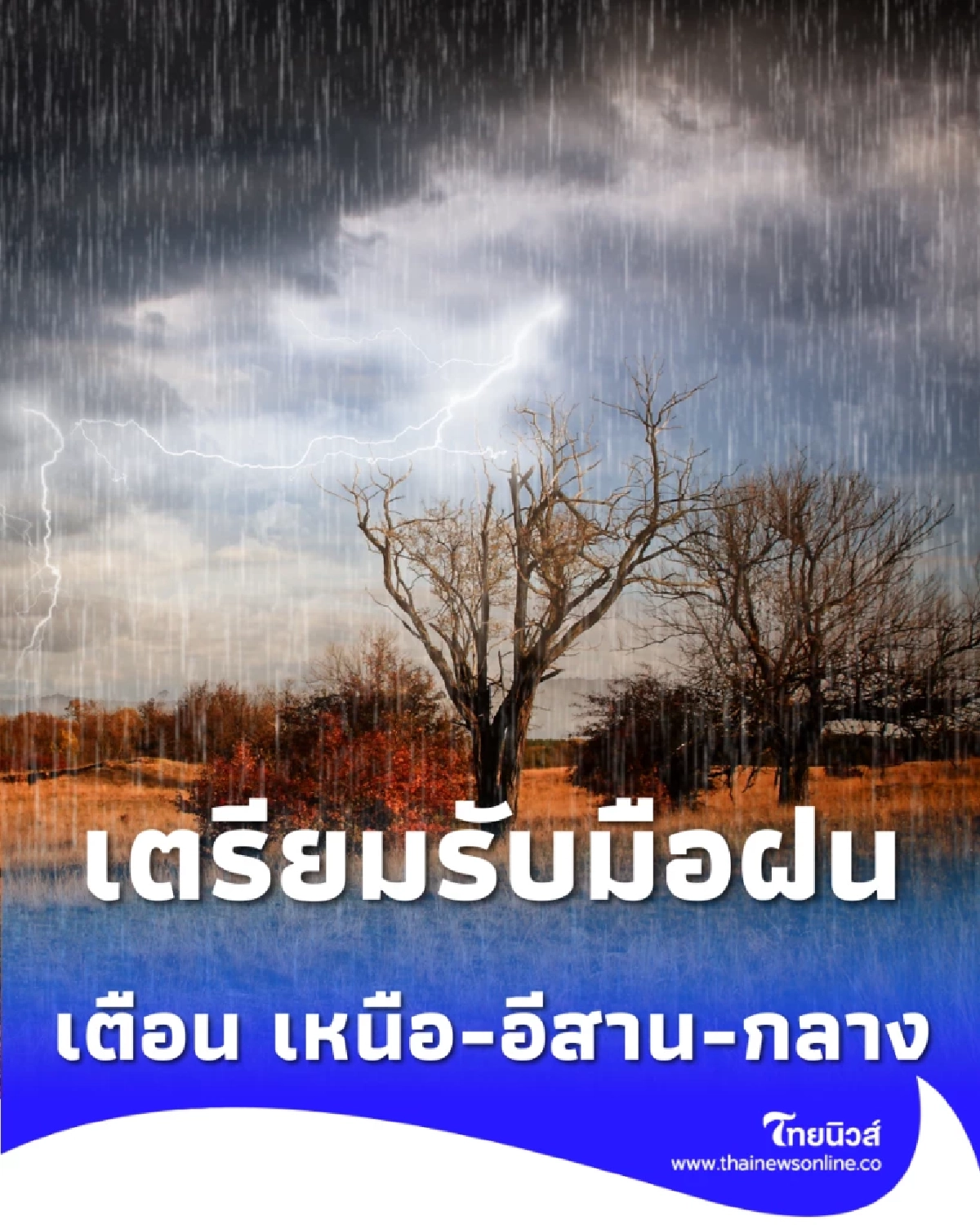 อย่าชะล่าใจ เหนือ-อีสาน-กลาง รับมือพายุฝน ปภ.เฝ้าระวัง 24 ชม.