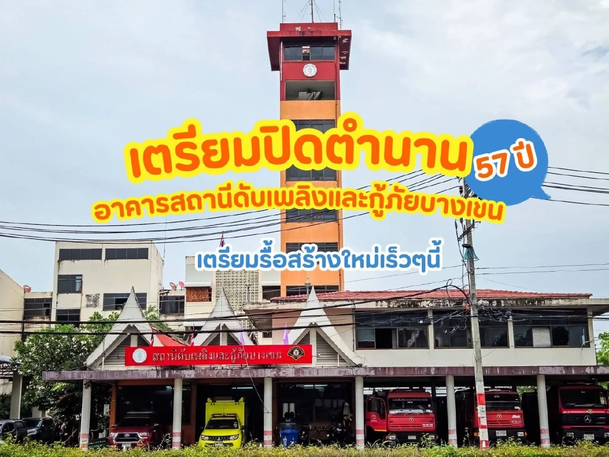 แจ้งย้ายที่ทำการชั่วคราว สถานีดับเพลิงและกู้ภัยบางเขน เริ่ม 1 มี.ค. 69