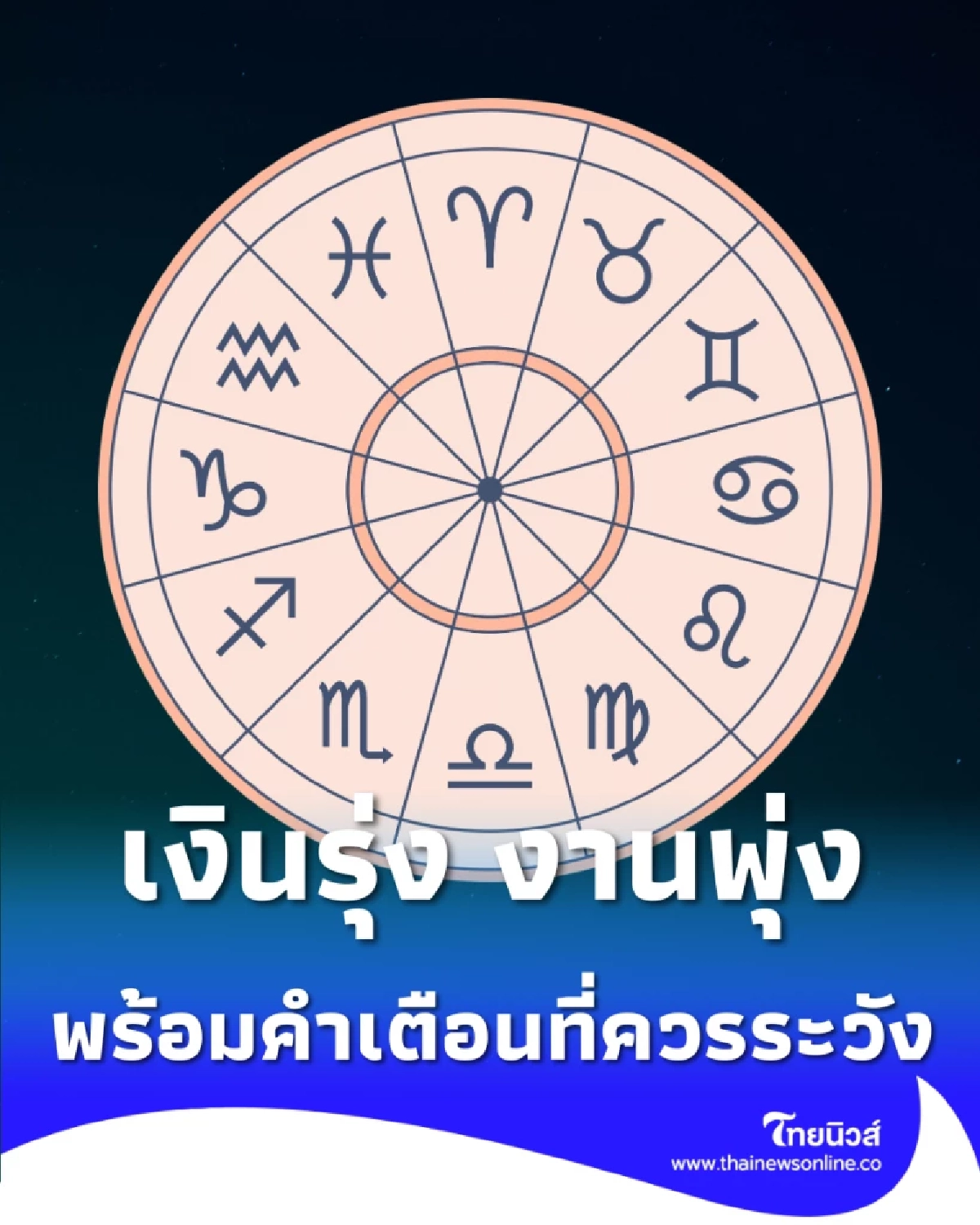 ดวงรายสัปดาห์ 22 ก.พ. - 1 มี.ค. 69 เงินรุ่ง งานพุ่ง พร้อมคำเตือน