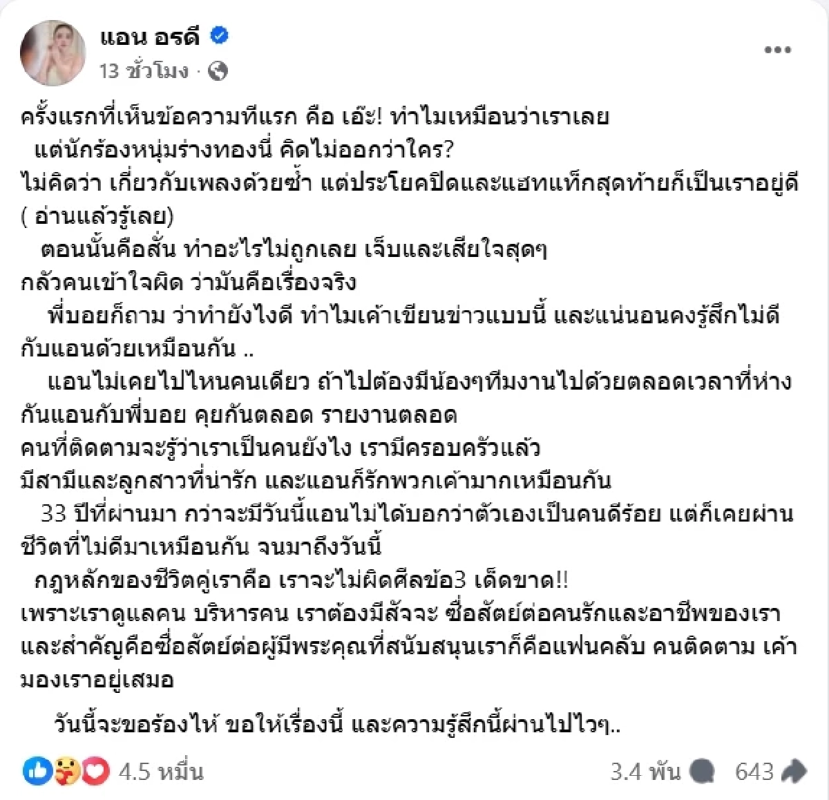 สุดทน "แอน อรดี" เจอเพจปั่นข่าวมั่ว ลั่น กฎหลักของชีวิตคู่