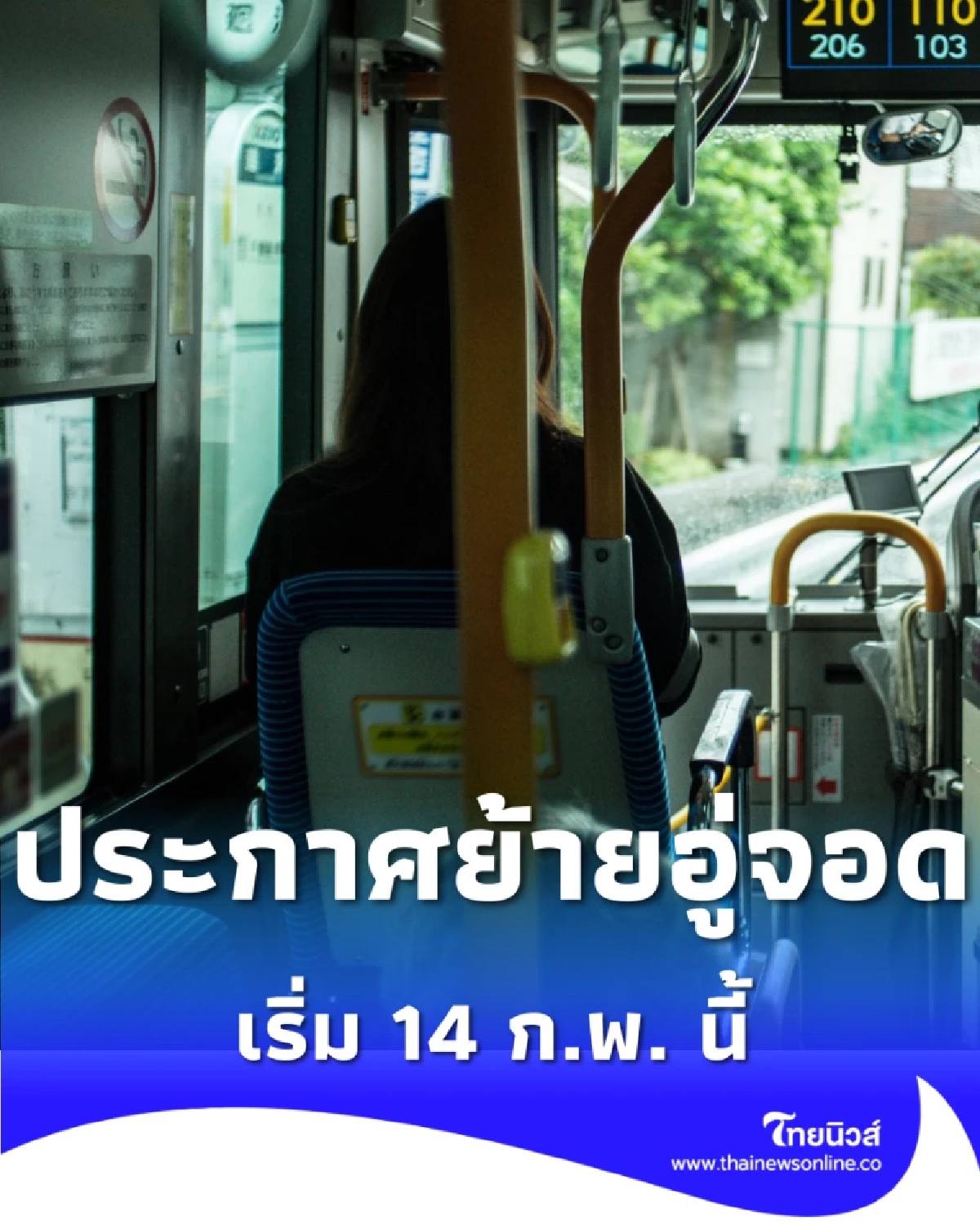 เช็กด่วน ผู้ใช้รถเมล์สาย 22, 62, 180 ขสมก. ประกาศย้ายอู่จอด เริ่ม 14 ก.พ. นี้