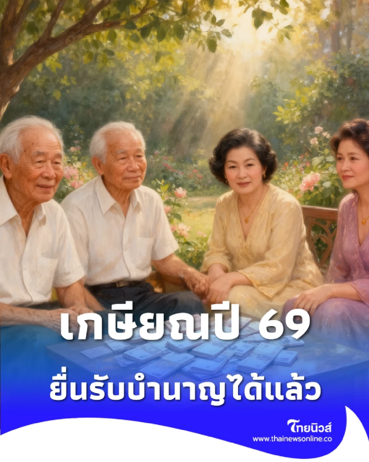 ข้าราชการเตรียมเกษียณปี 69 ยื่นรับบำเหน็จ-บำนาญล่วงหน้าได้แล้ววันนี้