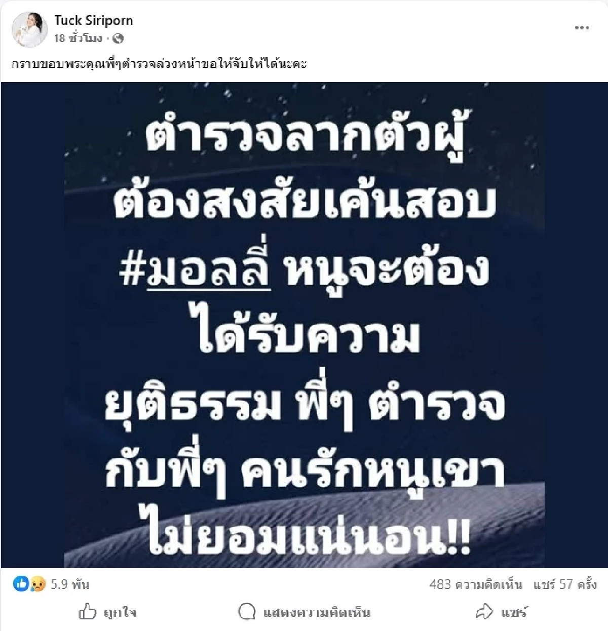 กลั้นไม่อยู่ "ตั๊ก ศิริพร" ร่ำไห้ "มอลลี่" กลับดาว ฝากถึงตำรวจตรงๆ