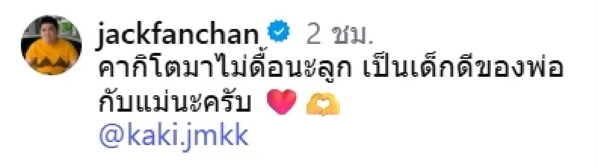 ส่องโพสต์ แจ็ค แฟนฉัน ถึงลูกชาย หลังลดสถานะอดีตภรรยา