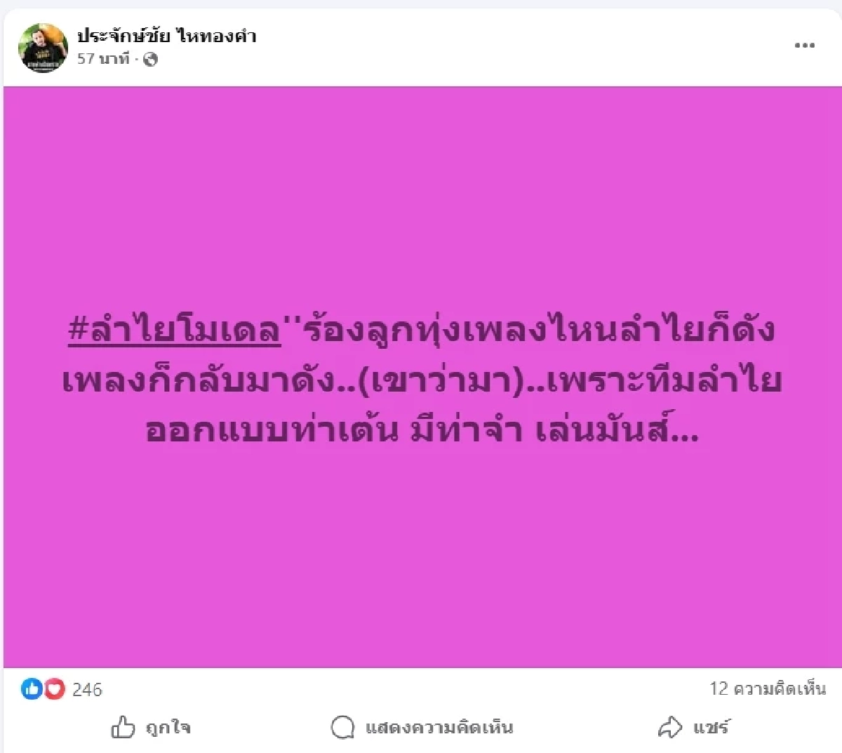 "ประจักษ์ชัย" ฟาดปม ทั้งค่ายดังอยู่คนเดียว งานนี้คอมเมนต์สนั่น