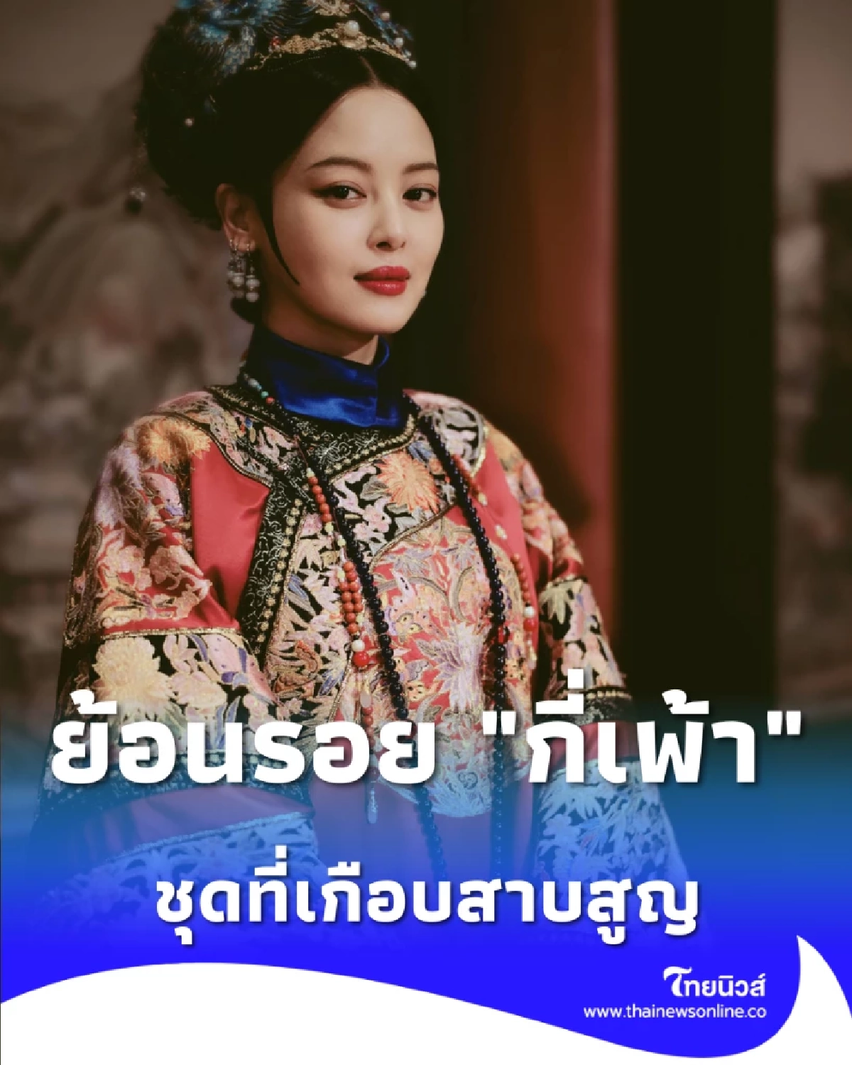 ย้อนรอย กี่เพ้า แฟชั่นสู้ชีวิต จากชุดแมนจูสู่ไอคอนระดับโลก