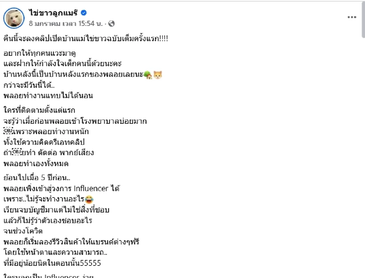 ย้อนโพสต์ "ไข่ขาวลูกแมร๊" เปลี่ยนชะตาเจ้าของ ก่อนจากไปกะทันหัน