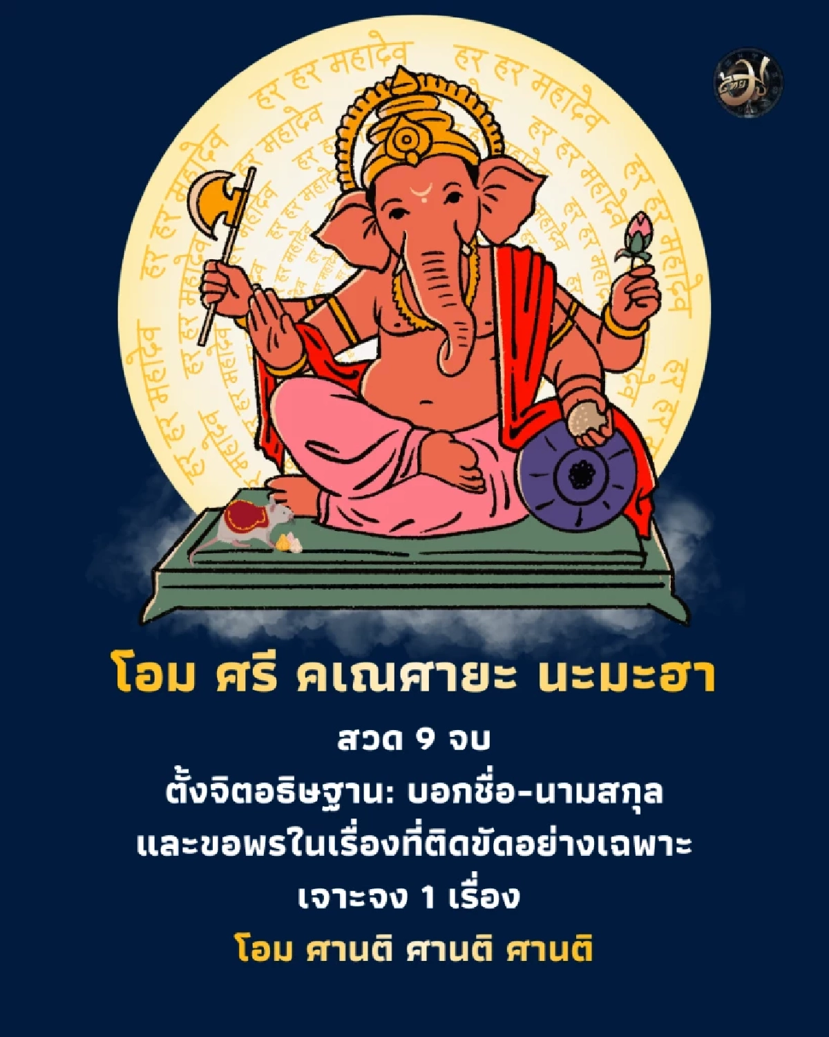 พระพิฆเนศ เพจไทยมู พาหนะของพระคเณศ ThaiMU หนูมุสิกะ Thaimutelu