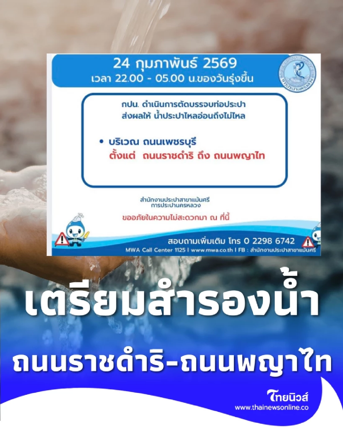 เช็กพื้นที่น้ำประปาไหลอ่อน-ไม่ไหล คืนวันที่ 24 ก.พ. 69 ย่านใจกลางเมือง