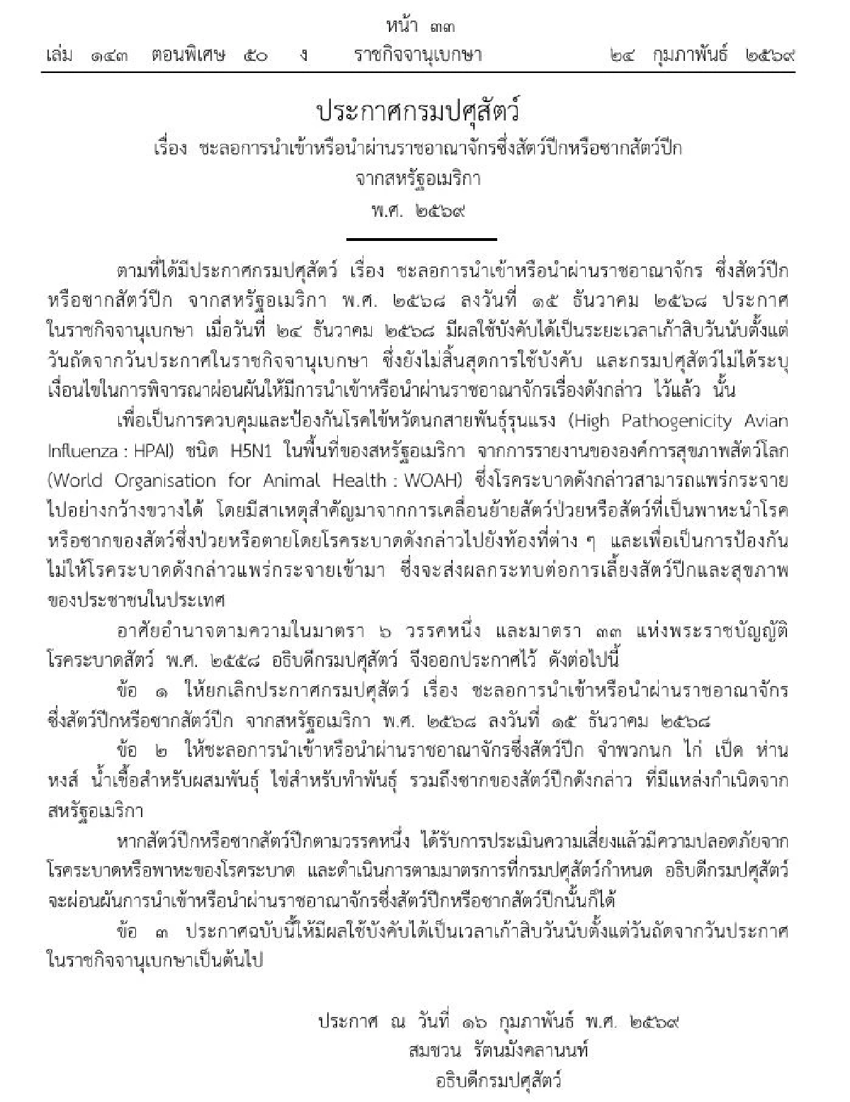 ราชกิจจาฯ ชะลอนำเข้าสัตว์ปีก-ซาก จากอเมริกา สกัดไข้หวัดนกรุนแรง