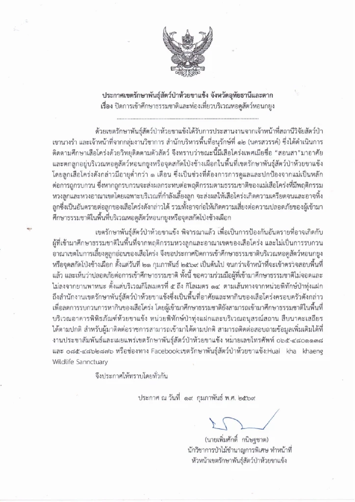 สั่งปิดด่วน! หอนกยูง ห้วยขาแข้ง หลังพบแม่เสือโคร่งดุหวงลูก