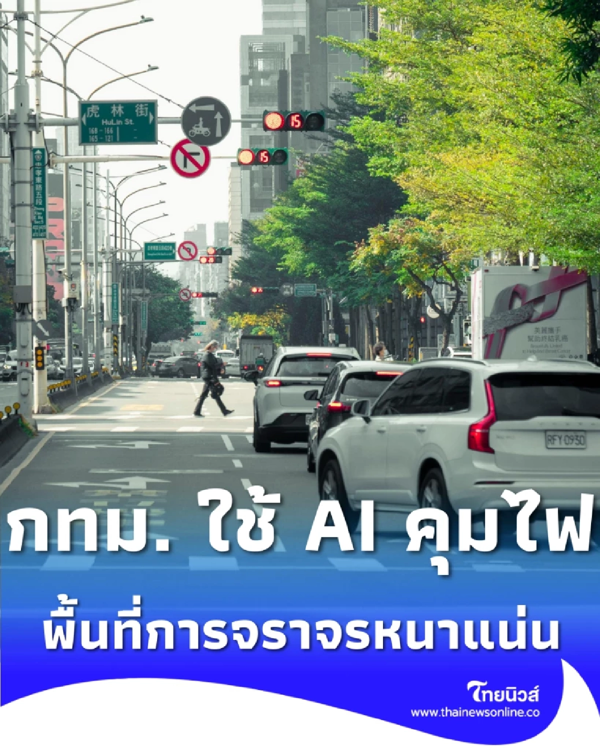 กทม. ใช้ AI คุมไฟแยกพระโขนง-สุขุมวิท 71 ระบายรถแบบใหม่