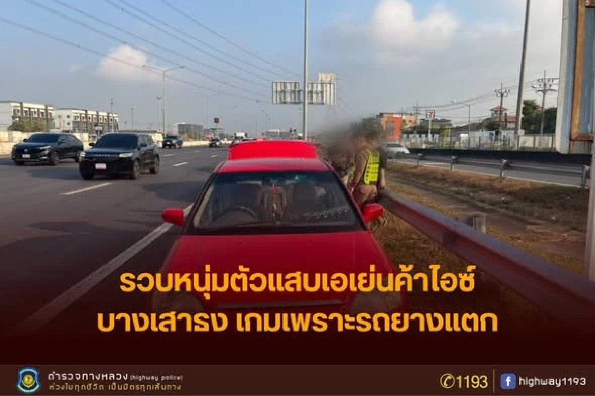 หนุ่มจอดรถยางแบน ตร.เข้าช่วยอย่างไว สุดท้ายโป๊ะแตกโดนรวบคาหมายจับ