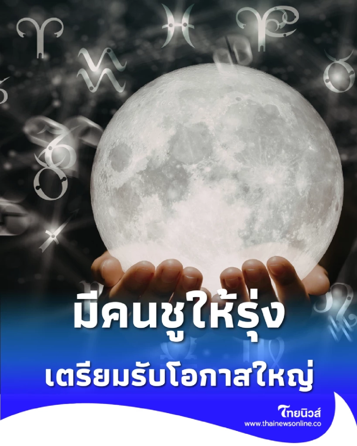 3 ราศี ผู้ใหญ่เอ็นดู มีคนชูให้รุ่ง มีนาคมนี้เตรียมรับโอกาสใหญ่