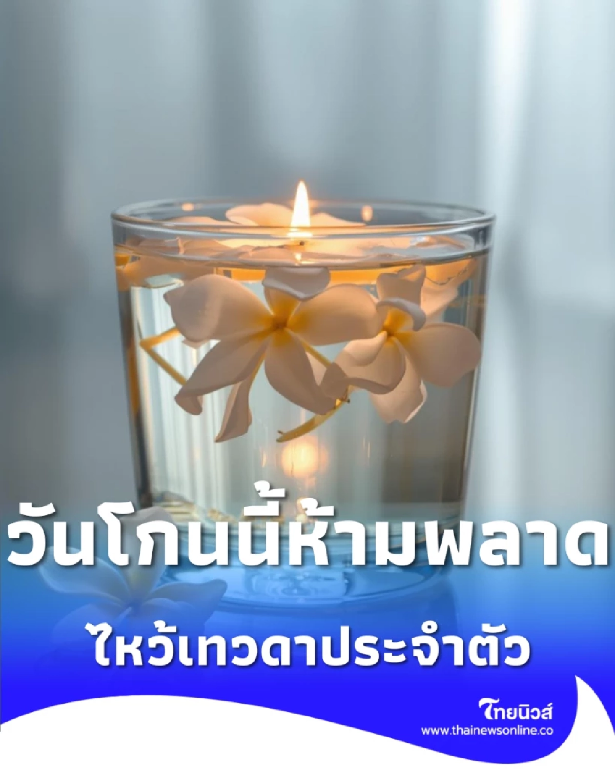 เคล็ดลับ รีเซ็ตพลังงาน วันโกนด้วยน้ำ 1 แก้ว เปิดทางรับทรัพย์ฉบับง่าย