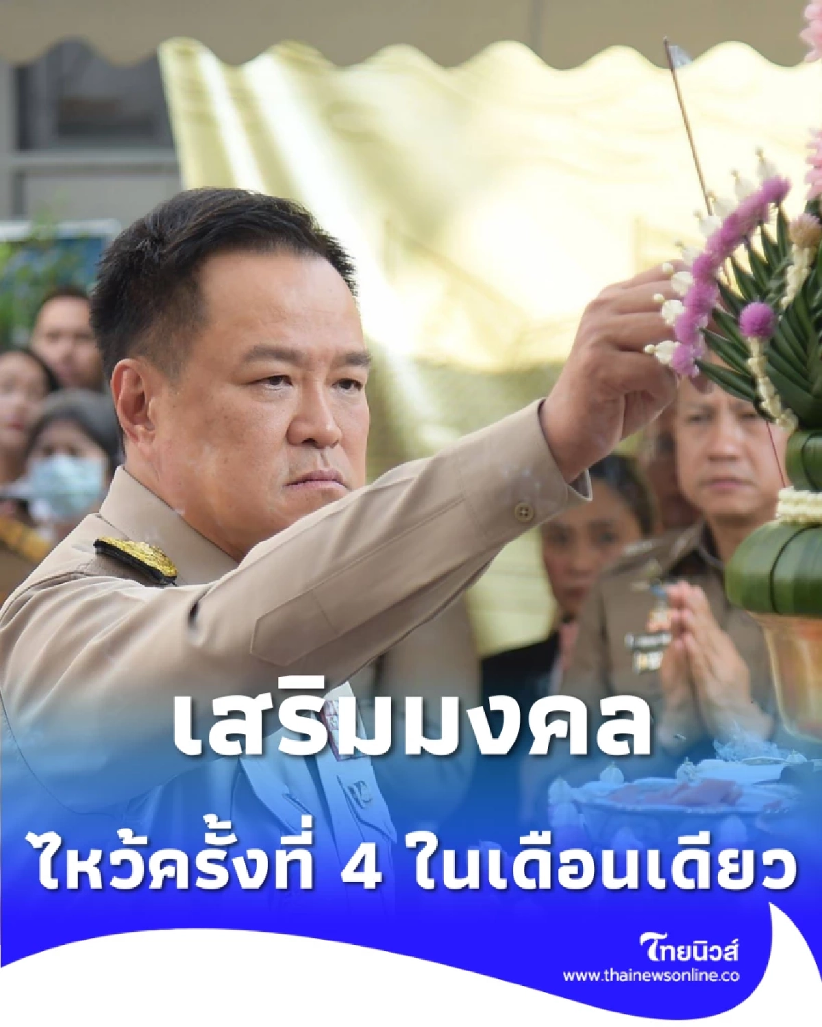 ศรัทธาแรง นายกฯ อนุทิน บวงสรวง ตราแผ่นดิน ครั้งที่ 4 ในเดือนเดียว