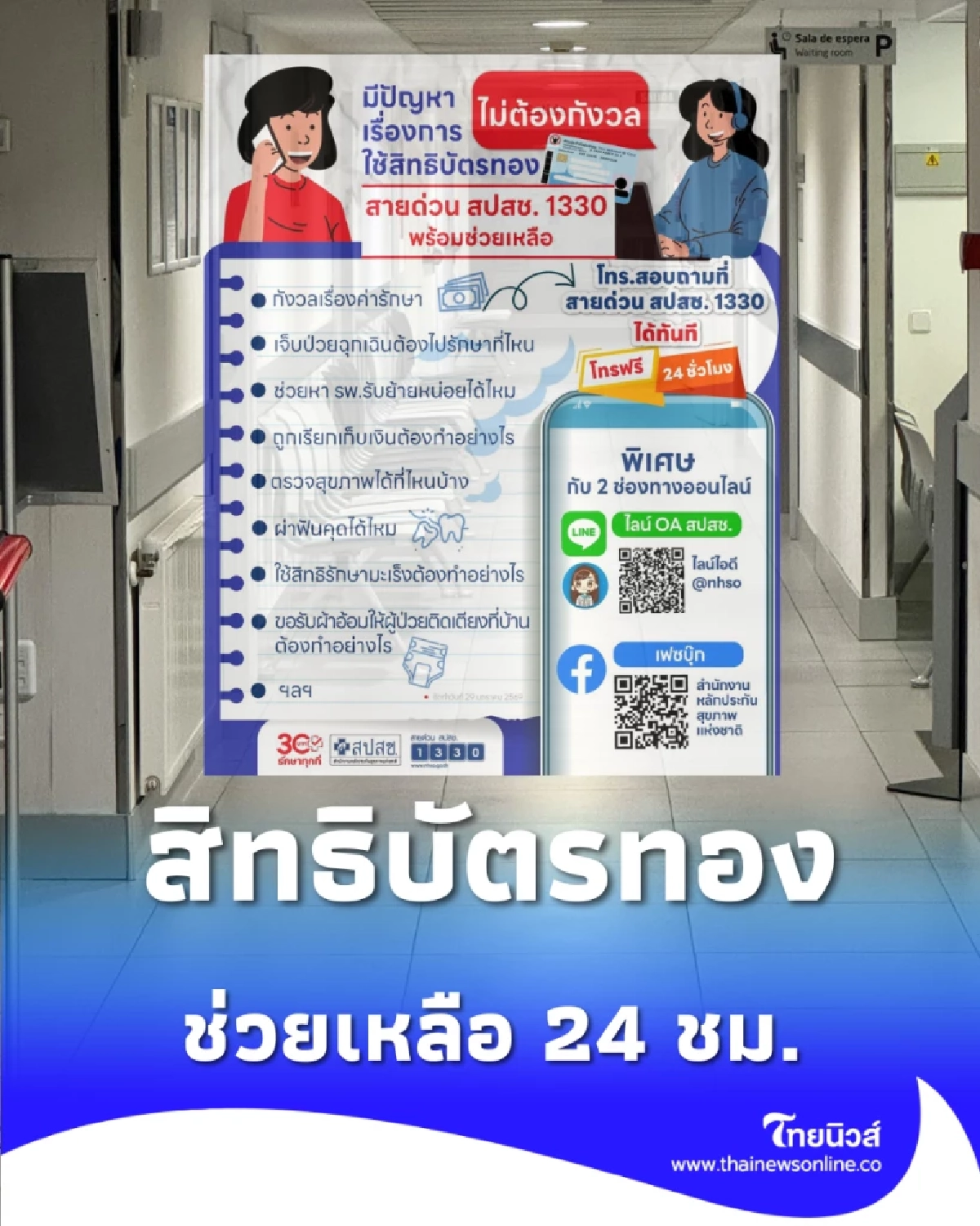 มีปัญหา สิทธิบัตรทอง อย่าจ่ายเอง เช็กช่องทางช่วยเหลือ 24 ชม.