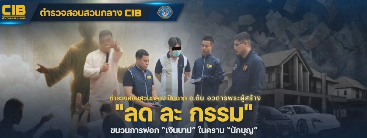 เปิดข้อหาที่ "อาจารย์สายมูคนดัง" โดน บอกเลย ไม่ใช่เรื่องเล่น ๆ