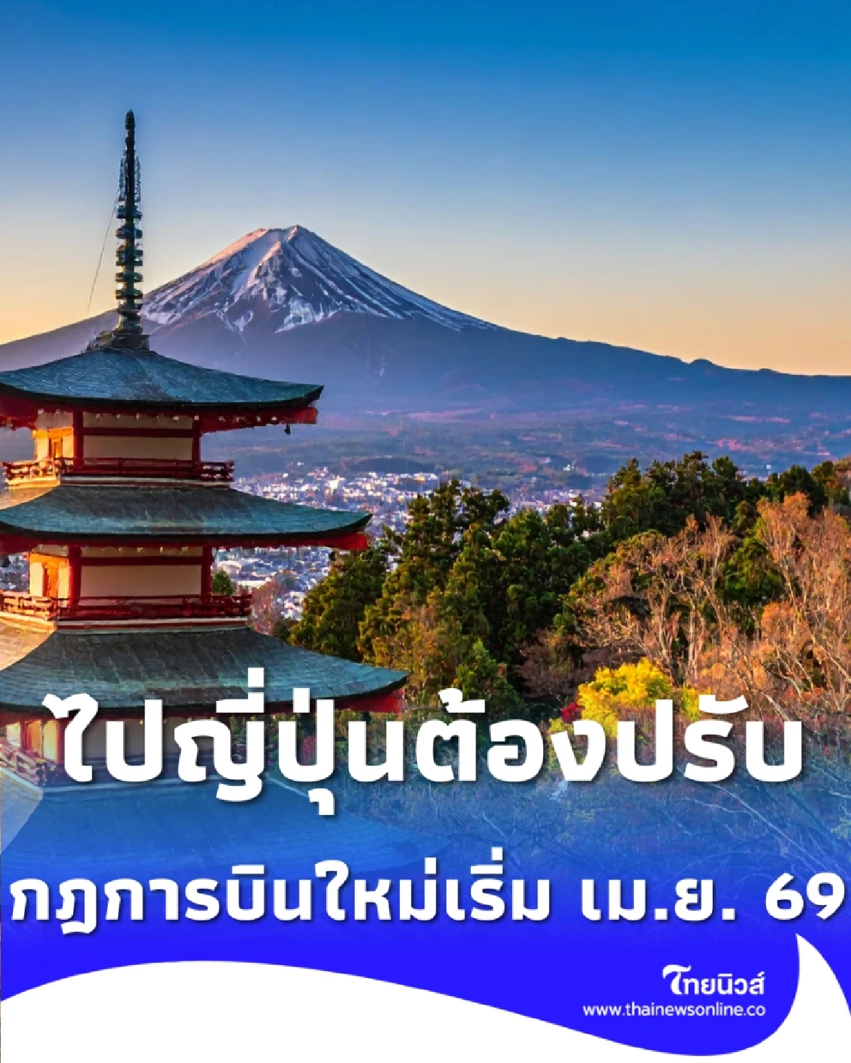 ไปญี่ปุ่นต้องปรับตัว กฎการบินใหม่เริ่ม เม.ย. 69 ห้ามใช้ Power Bank