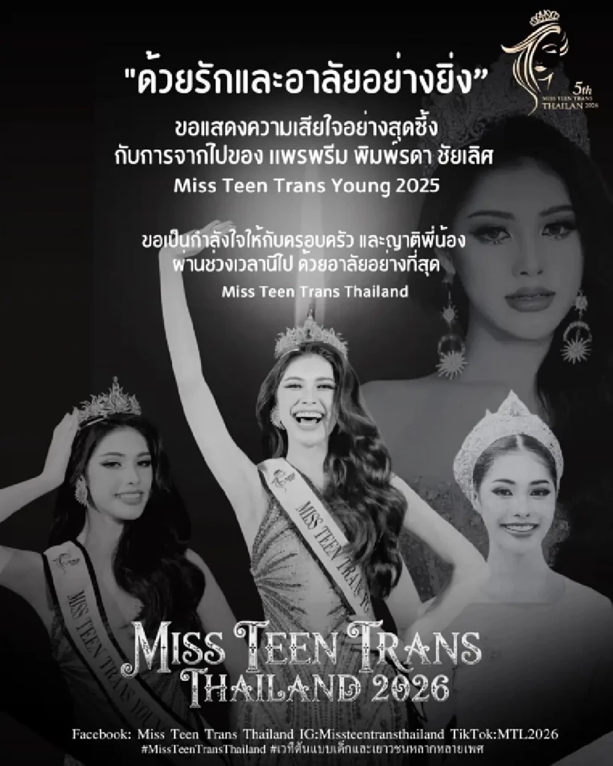 สุดเศร้า เพื่อนโพสต์อาลัย "นางงามเวทีดัง" จากไปไม่มีวันกลับ