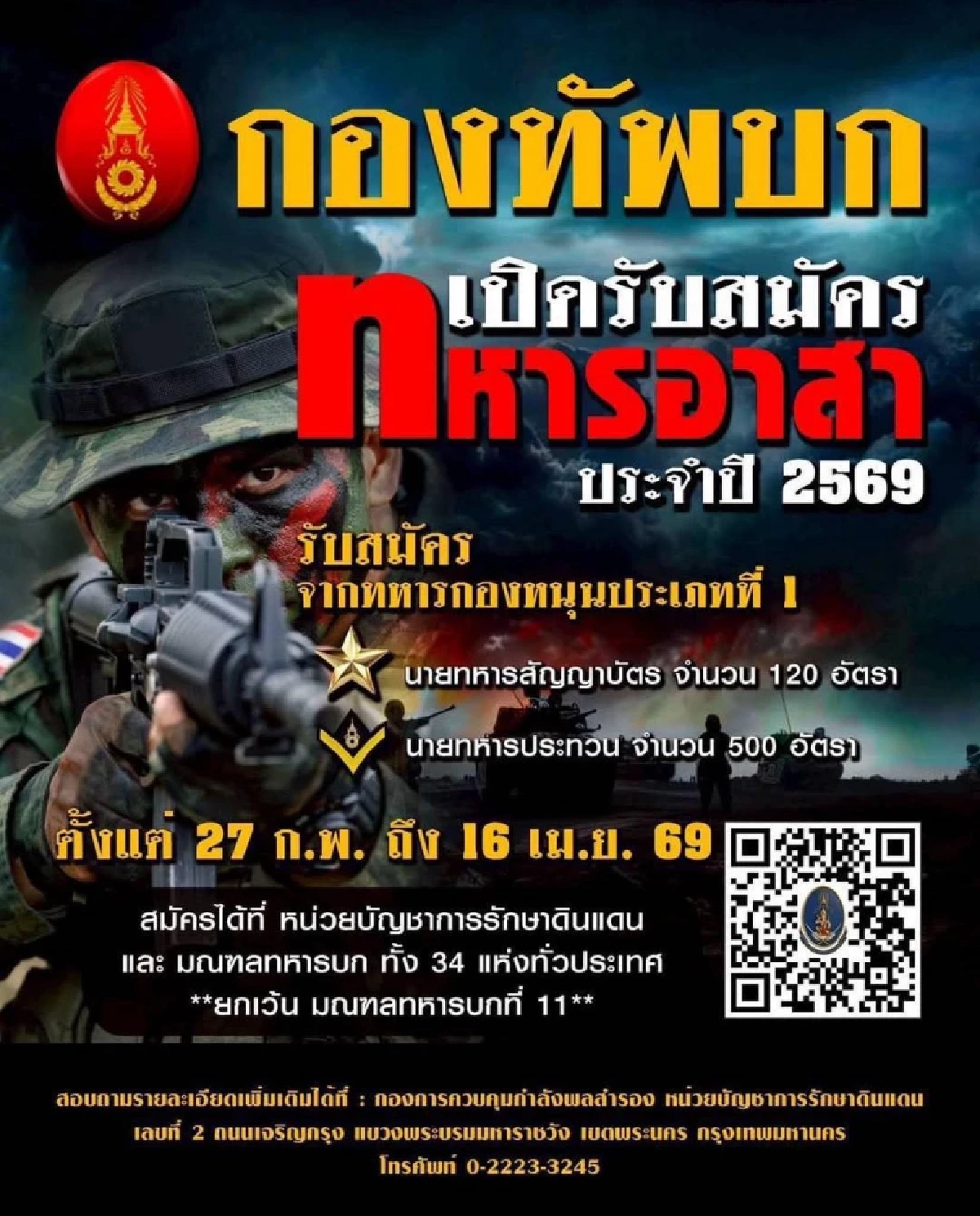 กองทัพบกเปิดรับสมัคร ทหารอาสา ปี 2569 รวมทั้งสิ้น 620 อัตรา