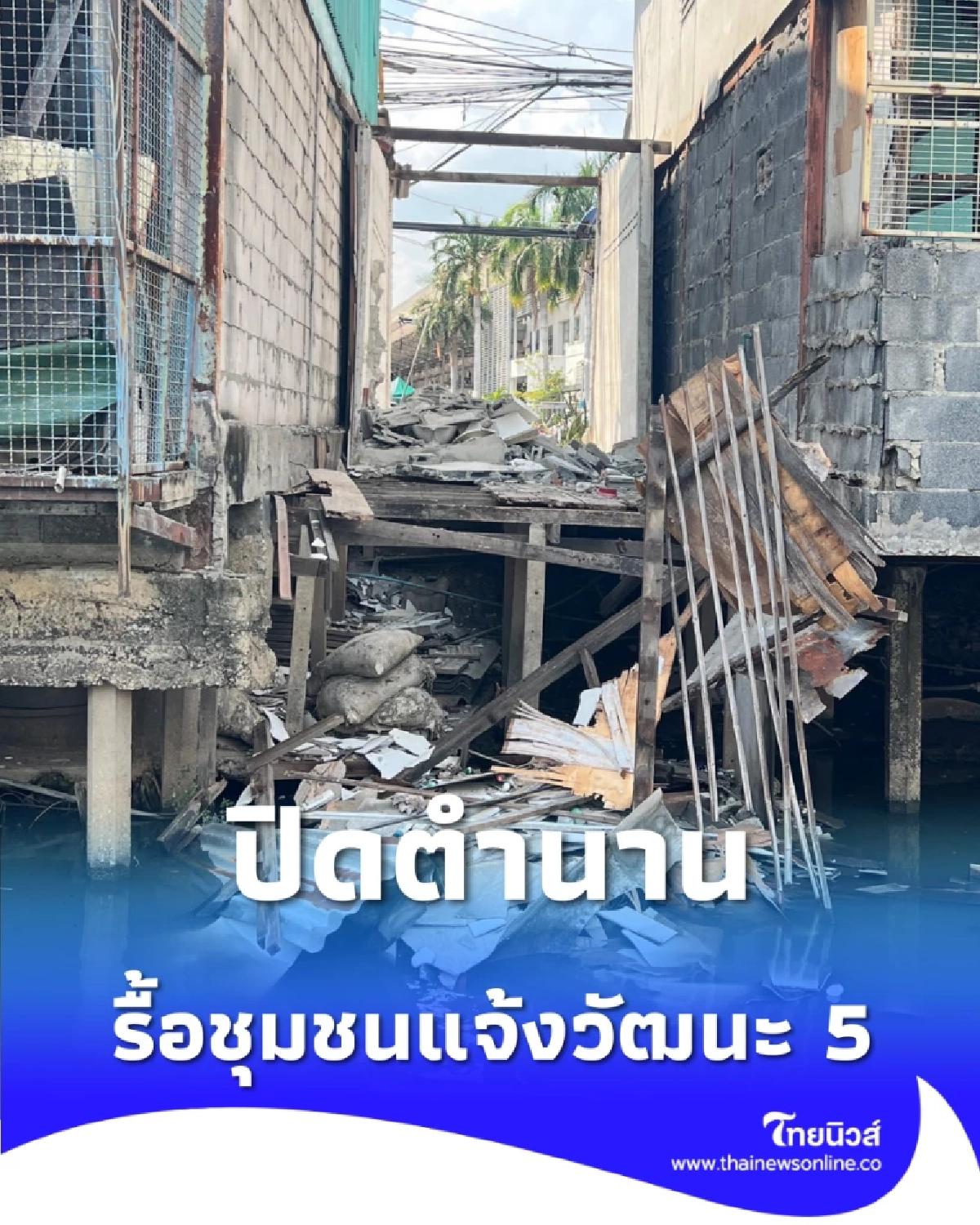ปิดตำนาน รื้อชุมชนแจ้งวัฒนะ 5 เคลียร์พื้นที่สร้างเขื่อนเชื่อม