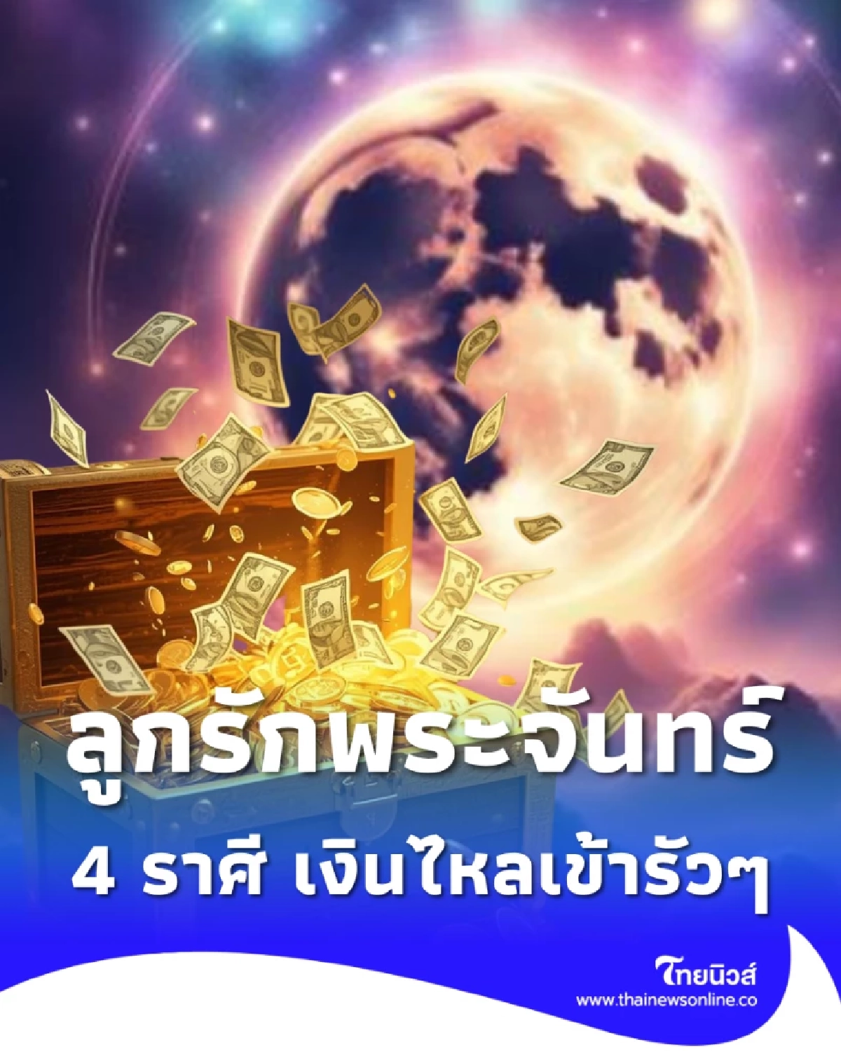 4 ราศีลูกรักพระจันทร์ ดวงปังสุด เงินไหลเข้า ตัวเต็งโชคลาภ