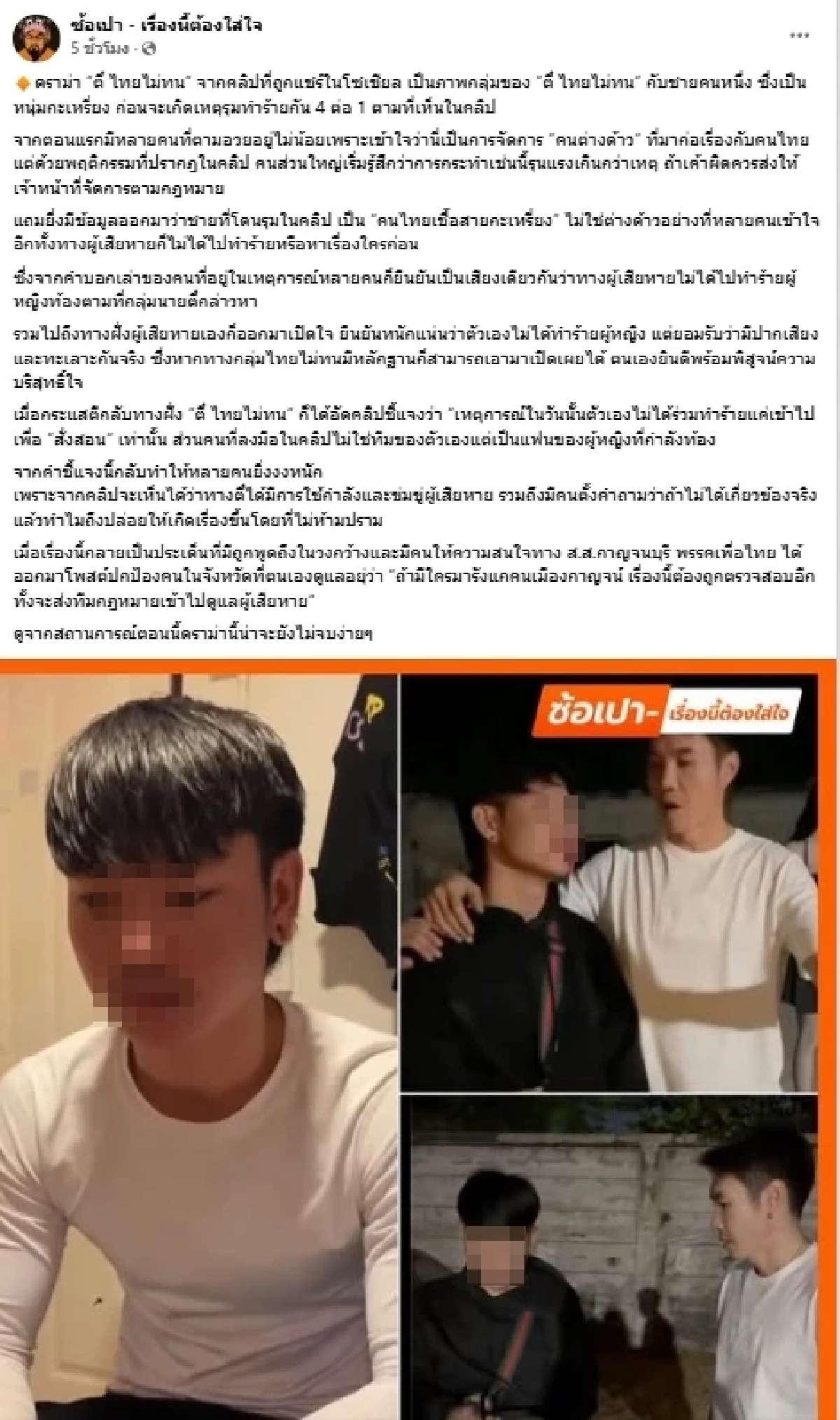 ดราม่าร้อน "ตี๋ ไทยไม่ทน" งานเข้า แจงคลิป 4 รุม 1 เจอกระแสตีกลับแรง