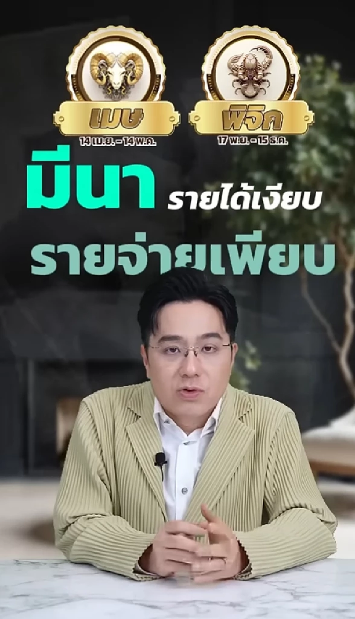 2 ราศี วางแผนให้ดี หมอช้าง เตือนช่วงนี้รายได้เงียบ รายจ่ายเพียบ