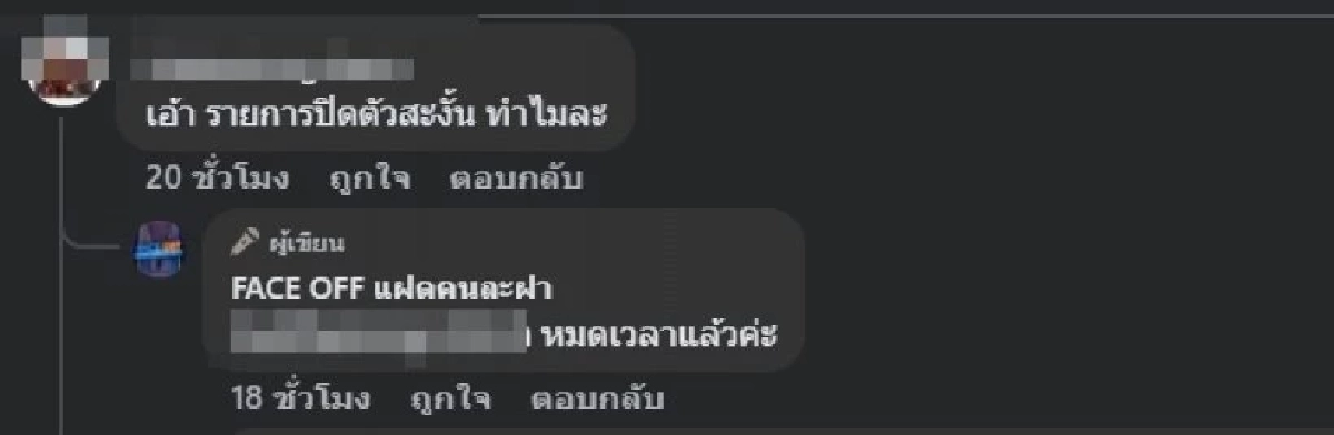 เฉลยแล้วสาเหตุ รายการ FACE OFF ยุติฟ้าผ่าชาวเน็ตแห่เสียดาย