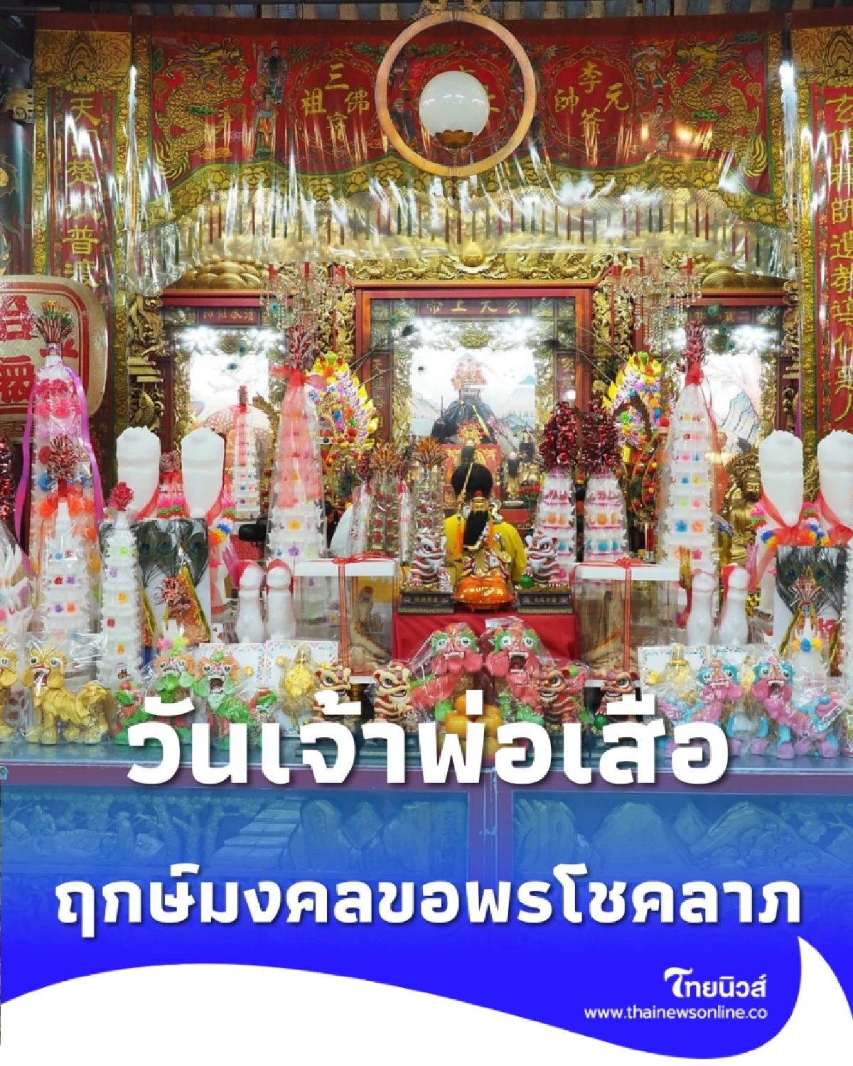 5 มี.ค. วันเจ้าพ่อเสือ เปิดฤกษ์มงคลขอพรโชคลาภ ขจัดสิ่งอัปมงคล
