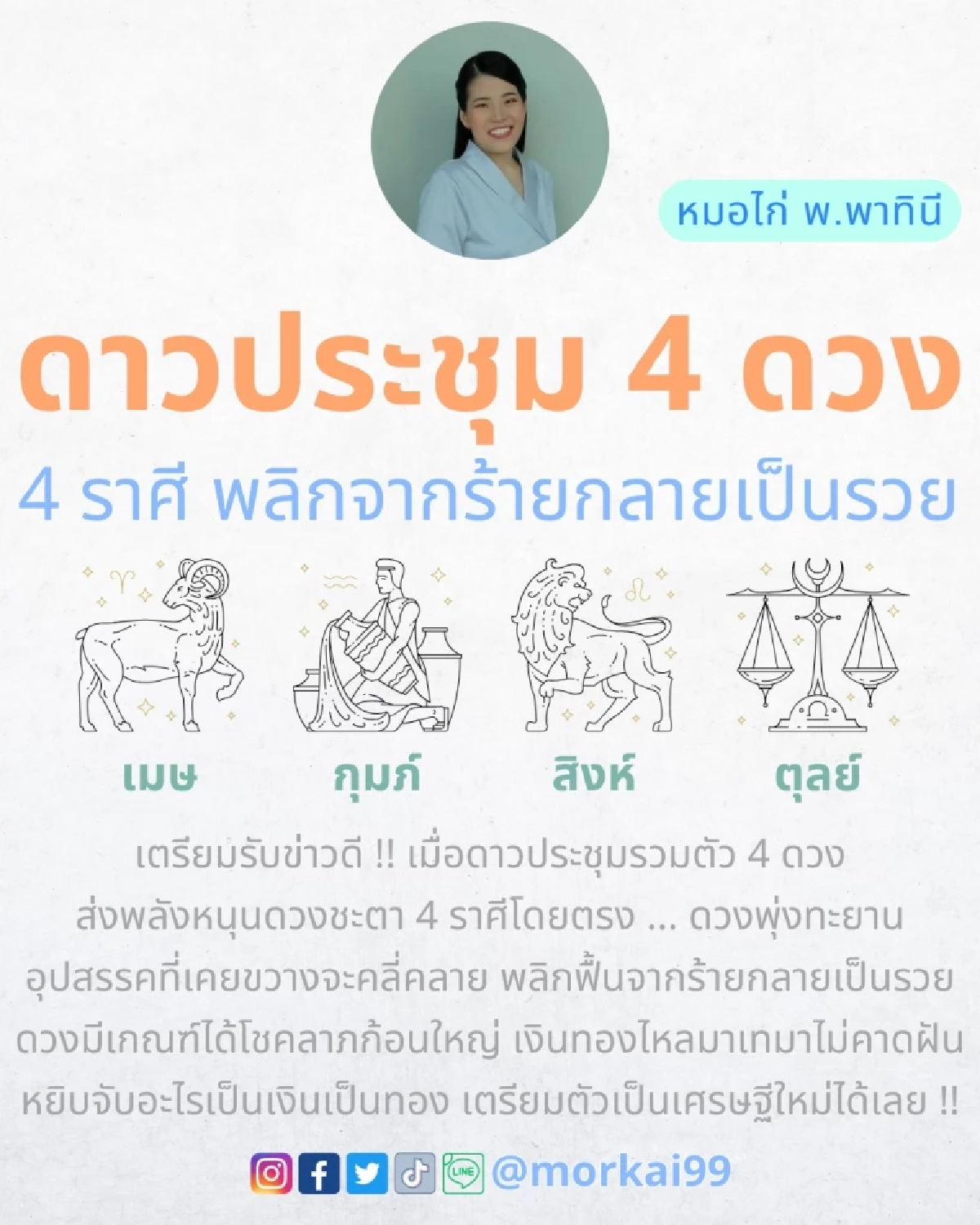 ดาวประชุม 4 ดวง 4 ราศี พลิกฟื้น จากร้ายกลายเป็นรวย เงินทองไหลมา