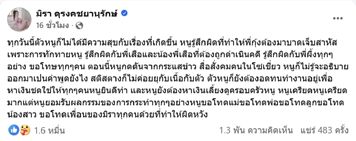 เครียดหนัก มิรา เคลื่อนไหวล่าสุด ยอมรับผลกรรมทุกอย่าง