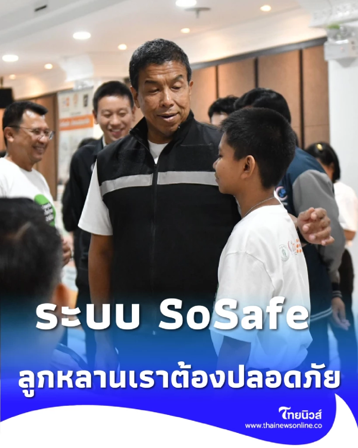 ผู้ว่าฯ ชัชชาติ ดันระบบ SoSafe สกัดบูลลี่-ความรุนแรง 109 โรงเรียนทั่วกรุง