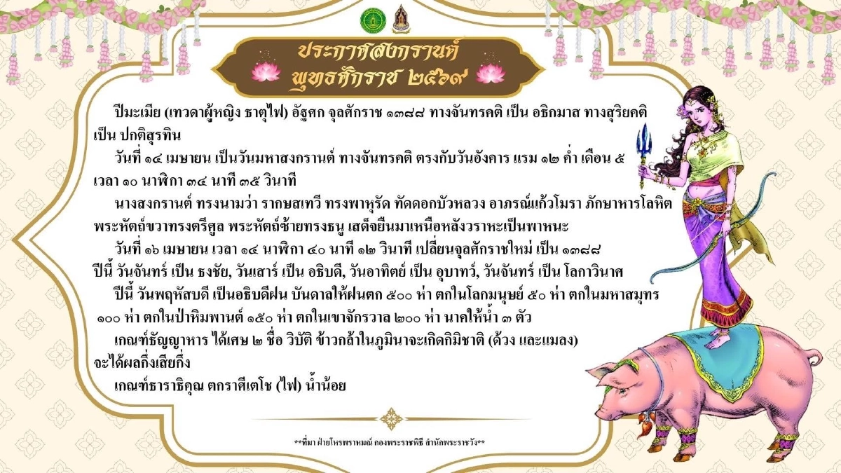 รู้จัก นางสงกรานต์ 2569 รากษสเทวี ปีนี้ต้องระวังเรื่องอะไร
