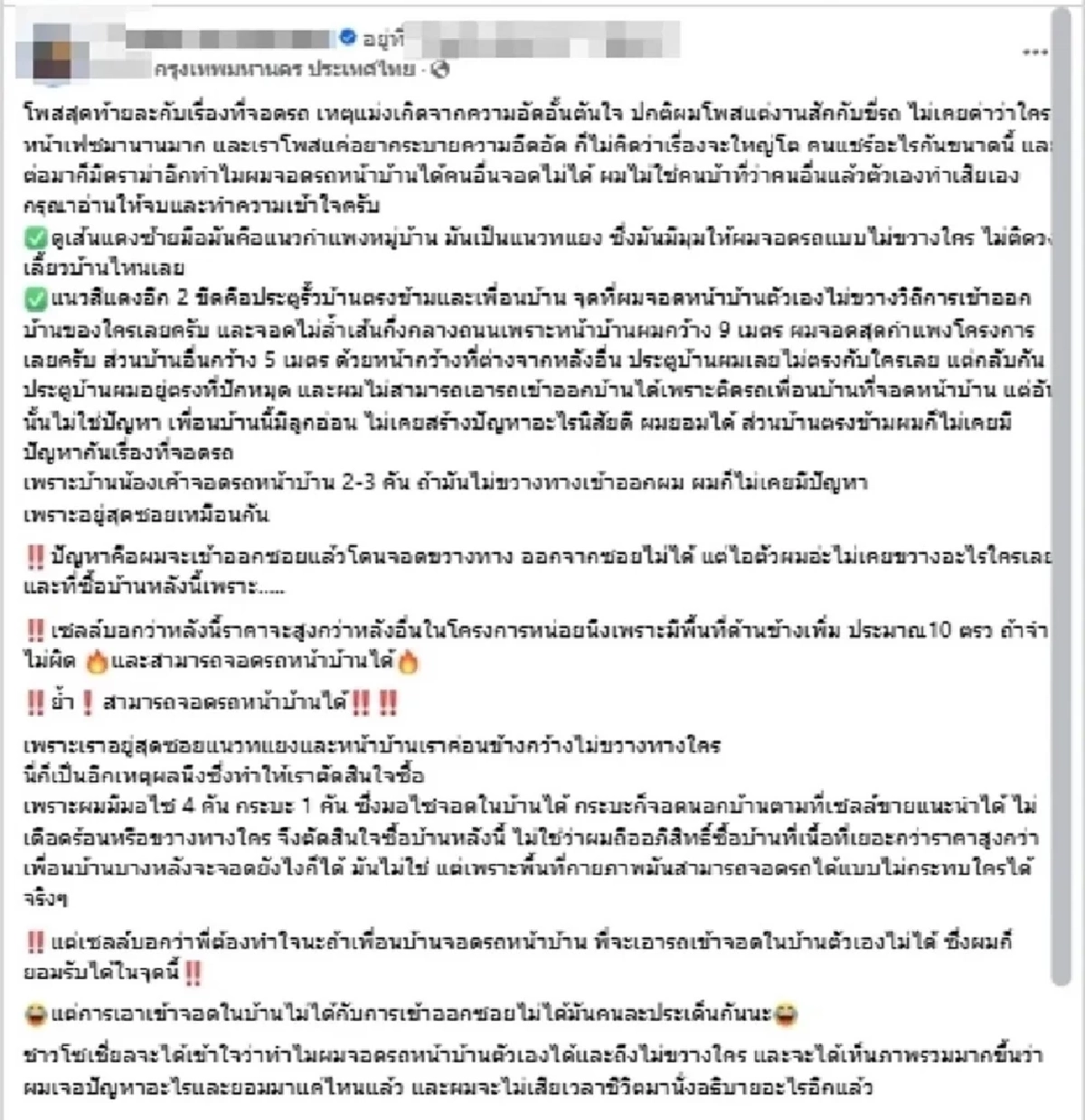 หนุ่มบ้านท้ายซอย แจงดราม่า หลังโพสต์ระบาย โดนจอดรถขวางซอยมา 3 ปี