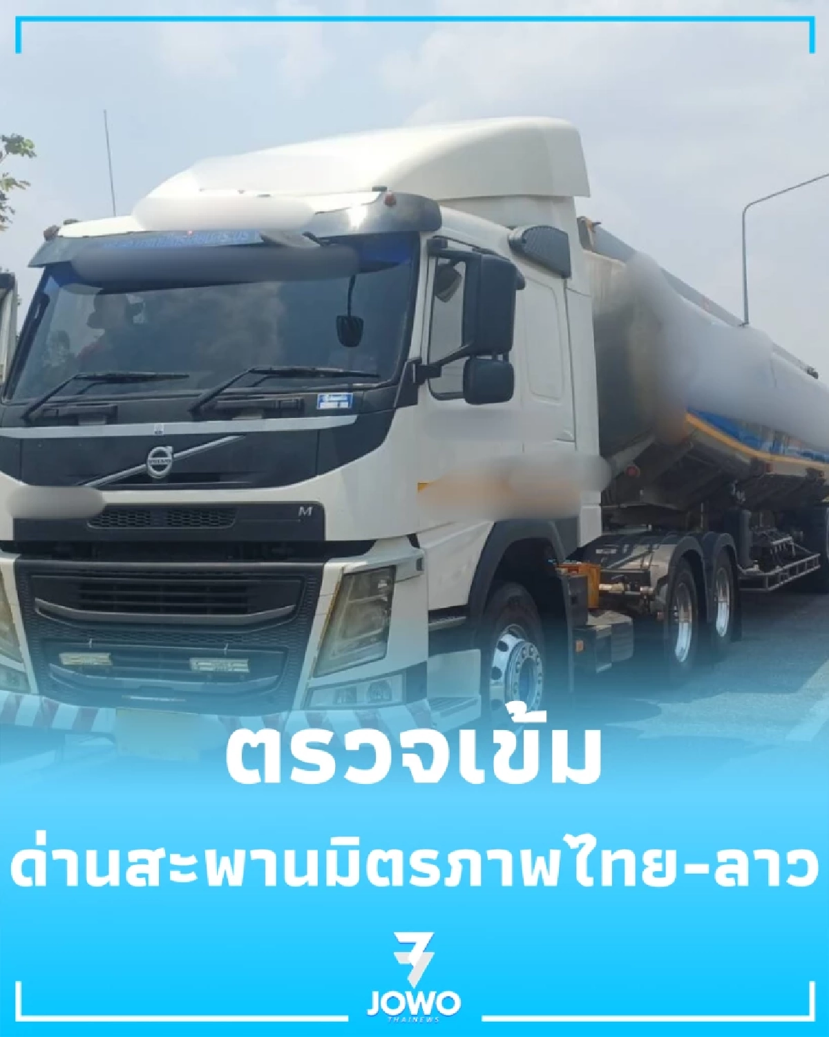 ตร.ทางหลวงมุกดาหารคุมเข้ม ตรวจรถบรรทุกน้ำมันข้ามโขง สกัดส่งออกเถื่อน