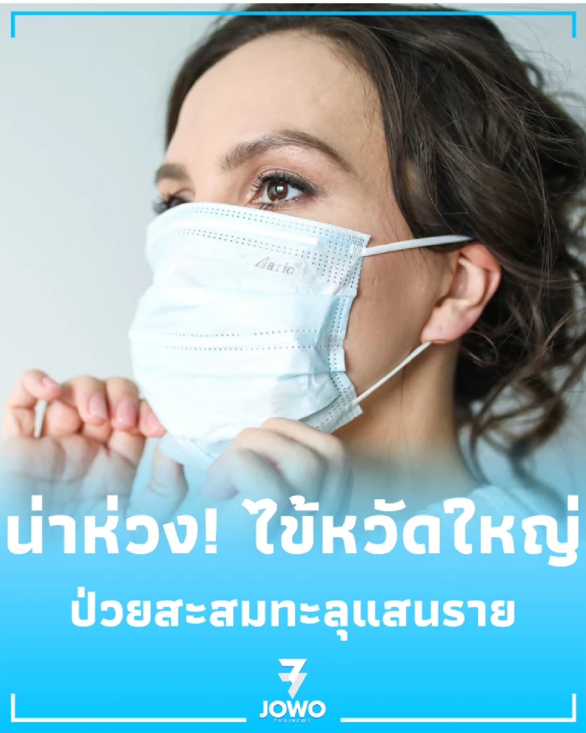 ไข้หวัดใหญ่ 69 พุ่งทุบสถิติ 5 ปี ป่วยสะสมทะลุแสนราย