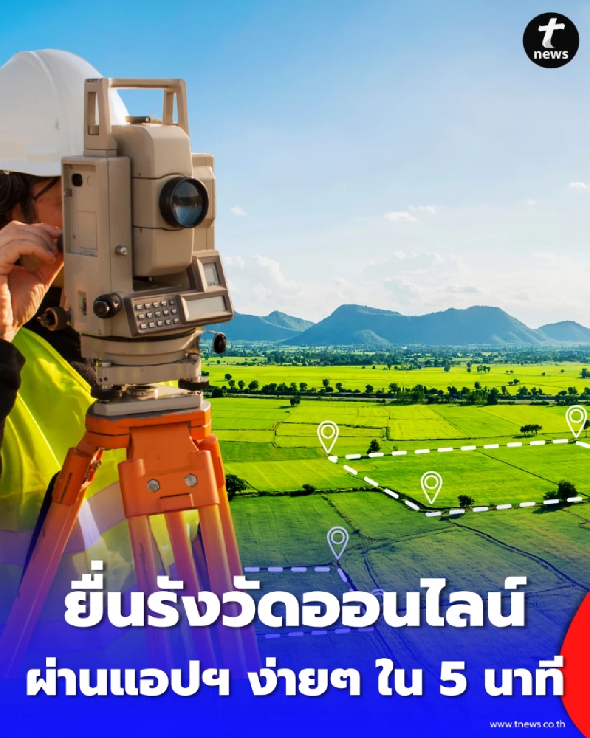 กรมที่ดิน เปิดยื่นรังวัดออนไลน์ 24 ชม. ผ่านแอปฯ ง่ายๆ ใน 5 นาที