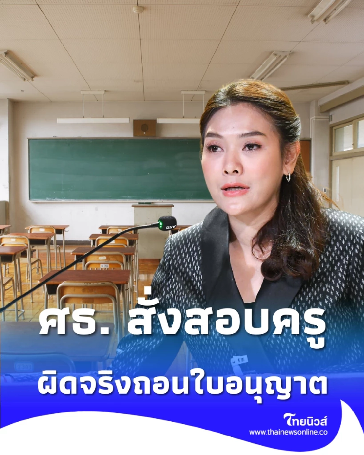 ศธ.สั่งสอบ ครูชลบุรีลงโทษเกินเหตุ จ่อเพิกถอนใบอนุญาต