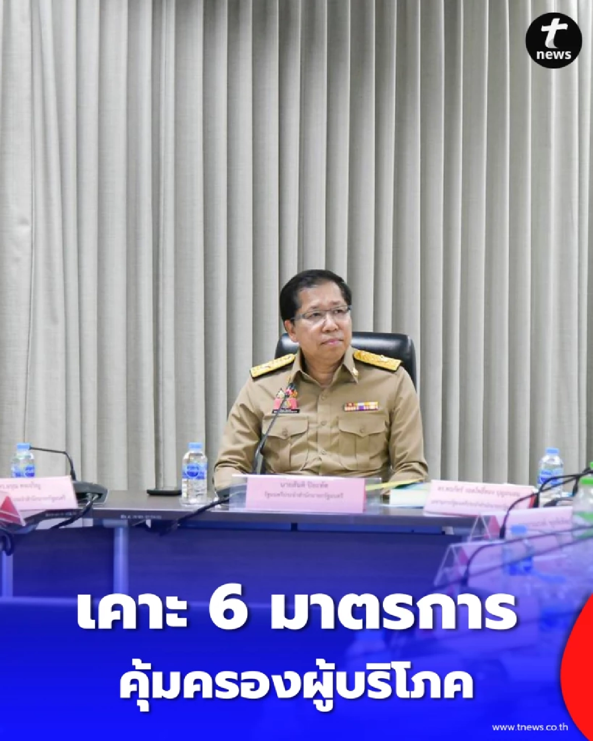 สคบ. เคาะ 6 มาตรการ ห้ามฉวยโอกาสขึ้นราคา-คุมค่าไฟหอพักด่วน