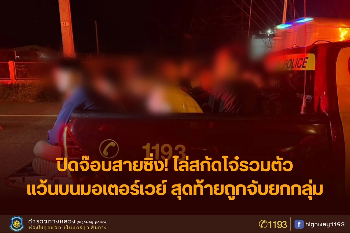 สกัดจับยกแก๊ง สายซิ่งมอเตอร์เวย์สาย 7 หนีย้อนศรไม่รอด โดนยึดรถเกลี้ยง