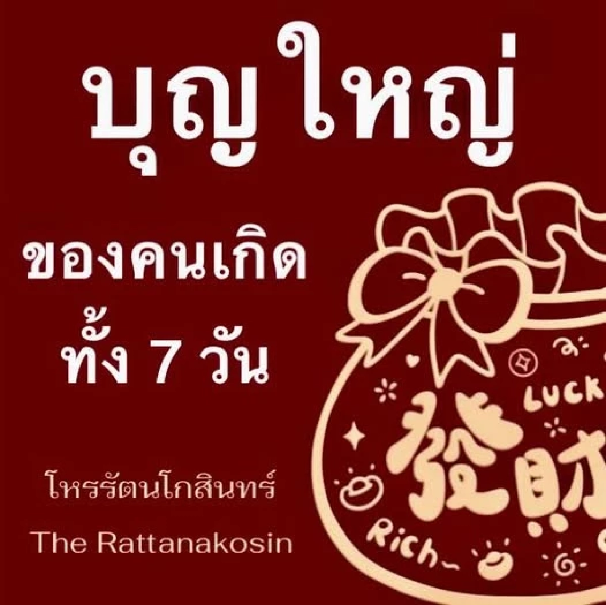 คนเกิดวันไหนบุญหล่นทับ สรุปจุดเด่น 7 วันเกิดและวิธีทำบุญเปิดทางโชค