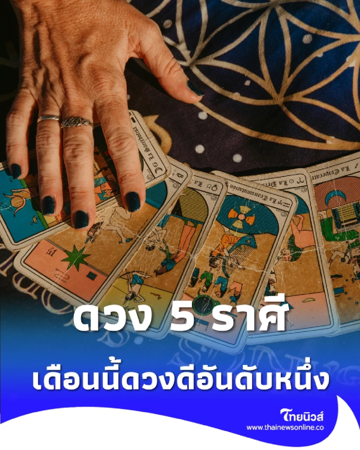 5 ราศี ดวงเดือนมีนาคมนี้ มีเรื่องดีๆ เกิดขึ้นหลายเรื่อง