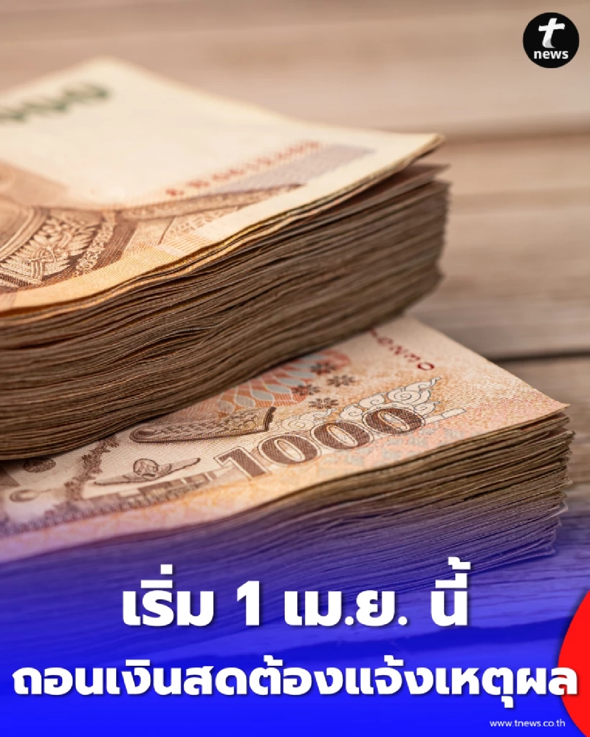 แบงก์ชาติคุมเข้ม เบิกถอนเงินสดก้อนใหญ่ต้องตรวจสอบเพิ่ม เริ่ม 1 เม.ย. นี้