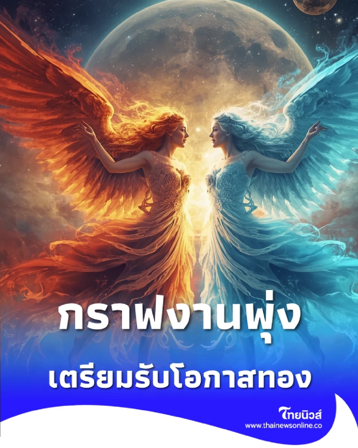 8 ราศี กราฟงานพุ่ง รับข่าวดีดาวคู่ศัตรูย้ายออก เตรียมรับโอกาสทอง